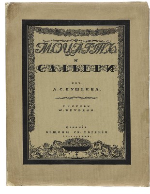 Пушкин А.С. Моцарт и Сальери / Рисунки М. Врубеля. Пг.: Издание общины Св. Евгении, 1917.